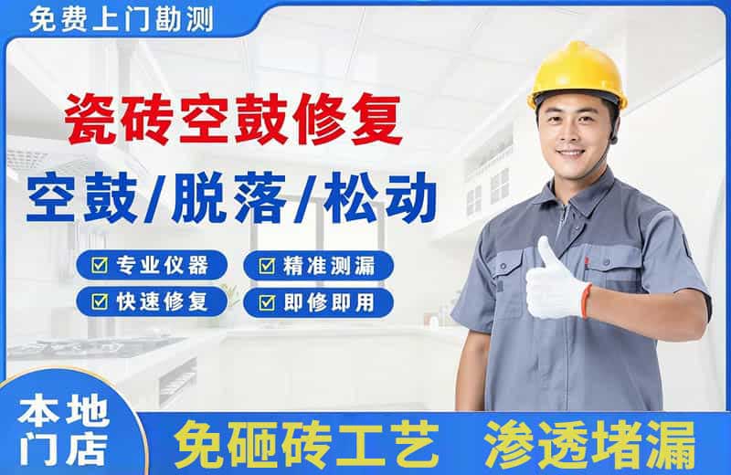 兴宁瓷砖空鼓修复