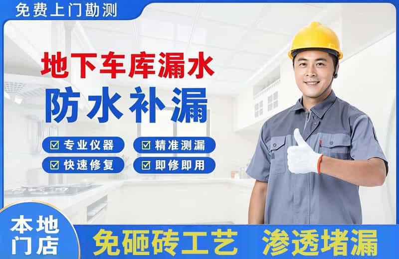 兴宁地下车库漏水维修